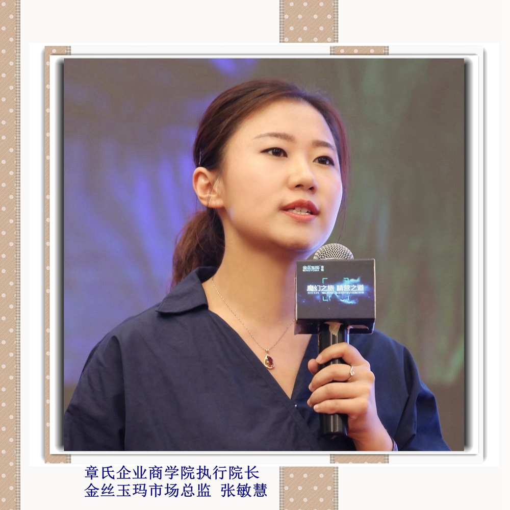 章氏企業(yè)商學院執(zhí)行院長金絲玉瑪市場總監(jiān) 張敏慧_副本.jpg
