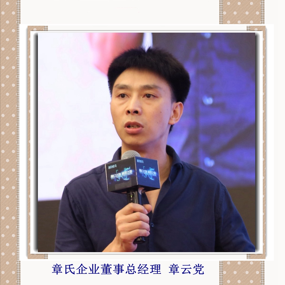 章氏企業(yè)董事總經(jīng)理 章云黨_副本.jpg