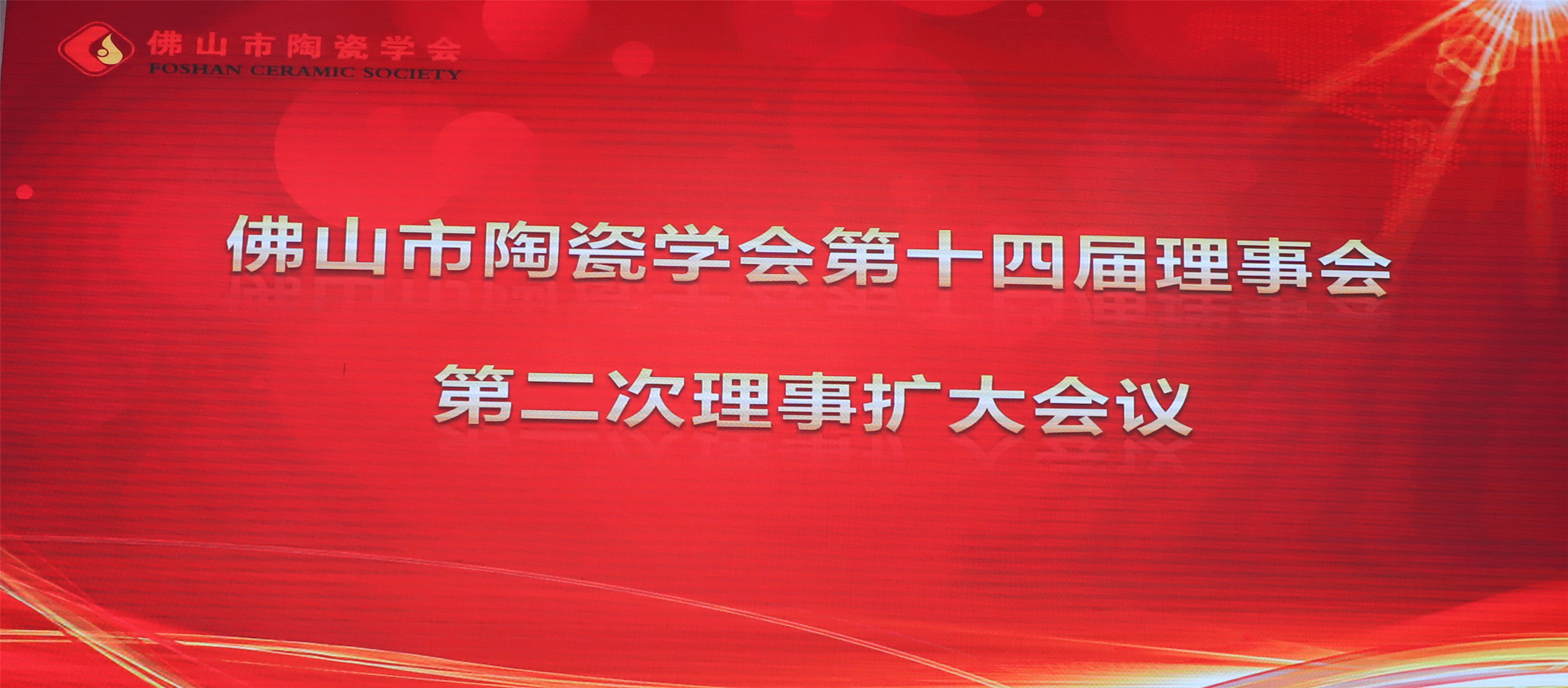 ����Ƭ�F(xi��n)��(ch��ng)����ɽ���մɌW(xu��)��(hu��)��ʮ�Č�����(hu��)�ڶ���ȫ�w����(hu��)